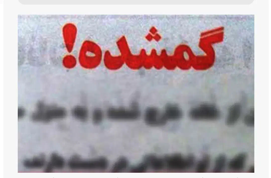 گمشده|اشیا|نیشابور, شریعتی|دیوار