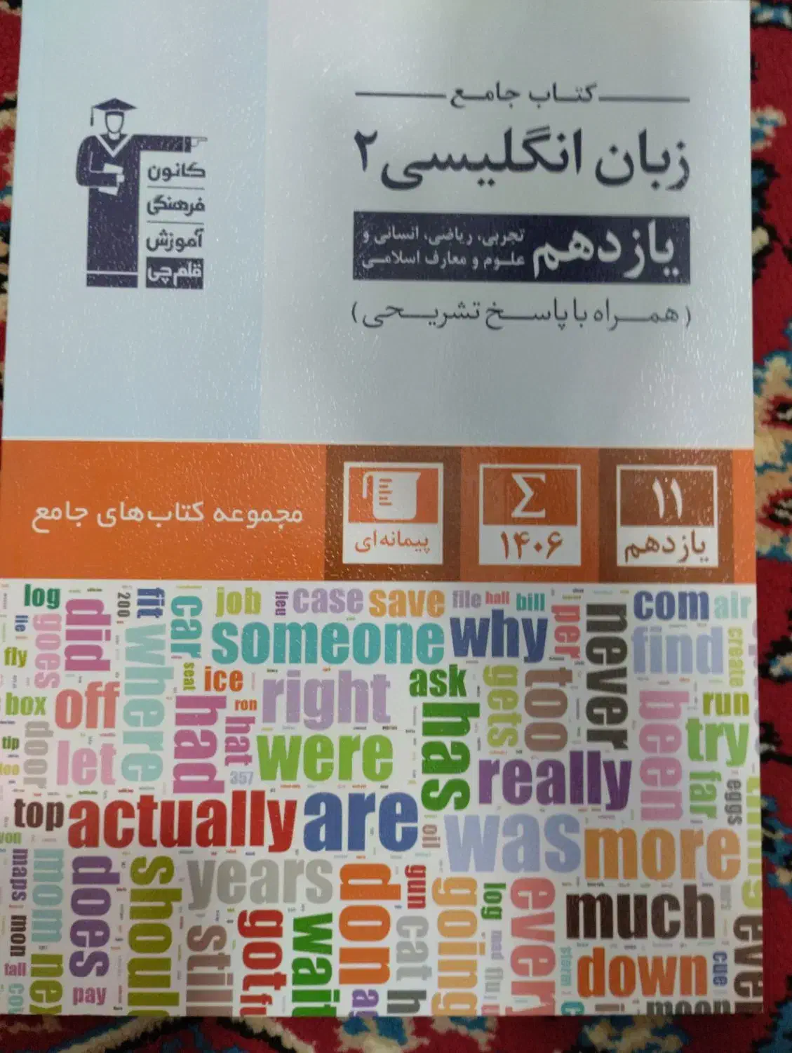 کتاب جامع زبان انگلیسی ۲ یازدهم|لوازم التحریر|قم, چهل درخت‎|دیوار