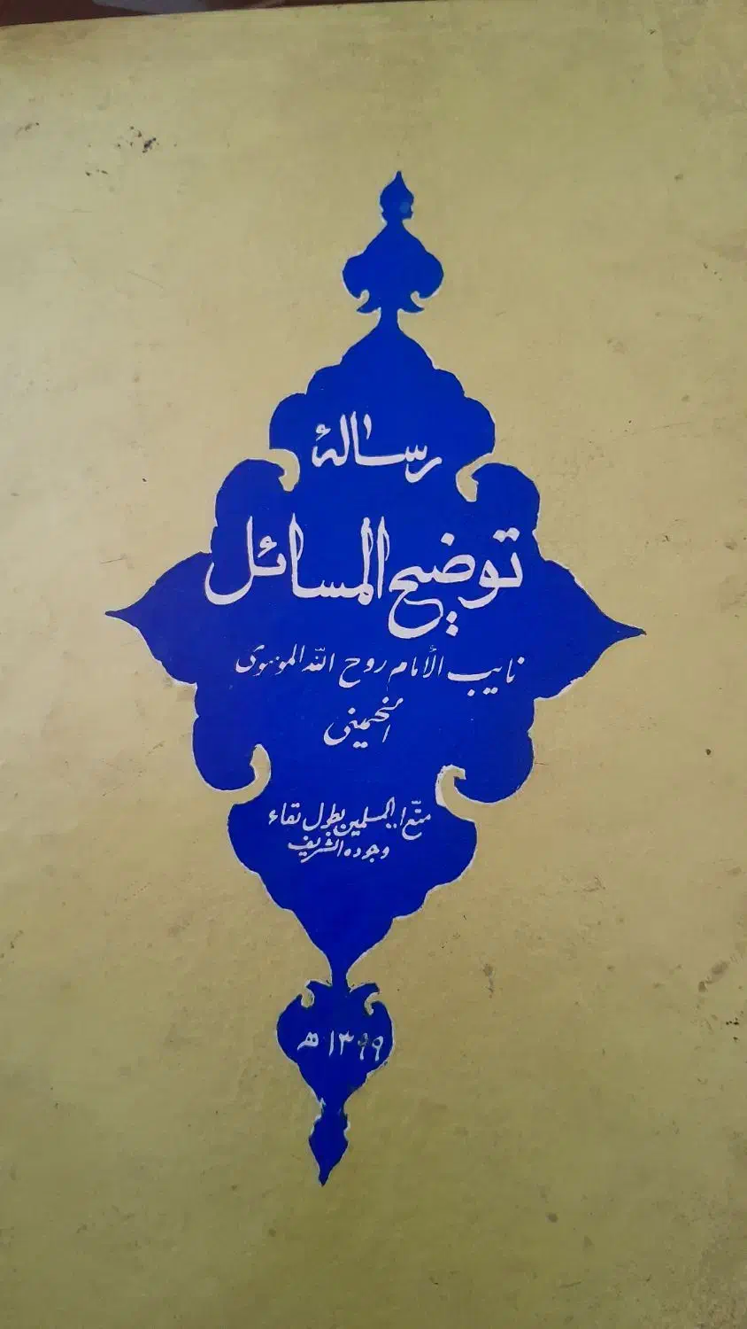 رساله امام ره|کتاب و مجله مذهبی|کرمانشاه, |دیوار