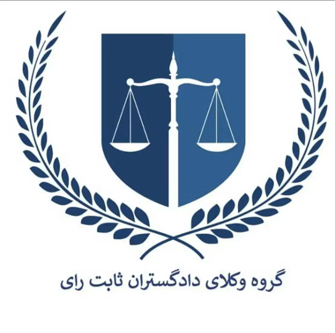 وکالت تخصصی در کلیه امور حقوقی و کیفری و...|خدمات مالی، حسابداری، بیمه|تهران, قلهک|دیوار