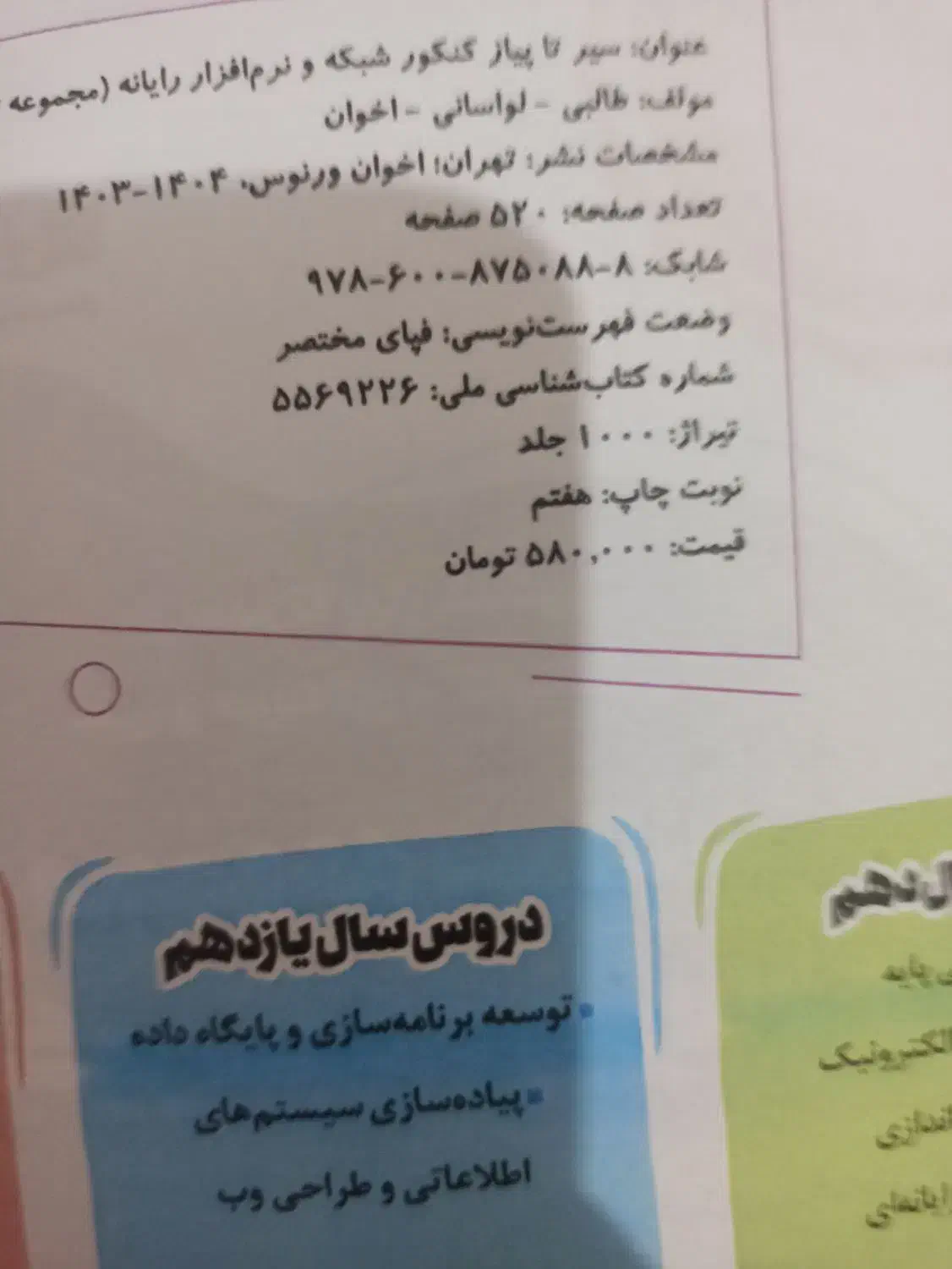 تست رشته نرم‌افزار|کتاب و مجله آموزشی|اهواز, کمپلو شمالی|دیوار