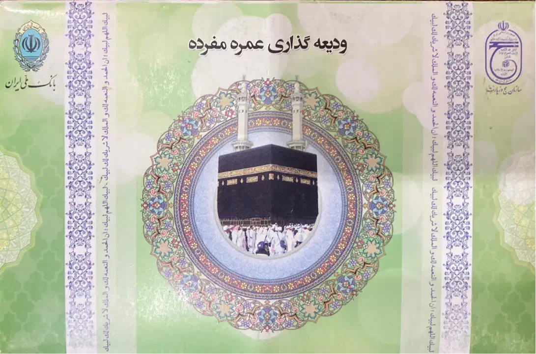 فیش حج عمره اولویت ۴۳۶|تور و چارتر|فردیس, شهرک ۱۱۰|دیوار