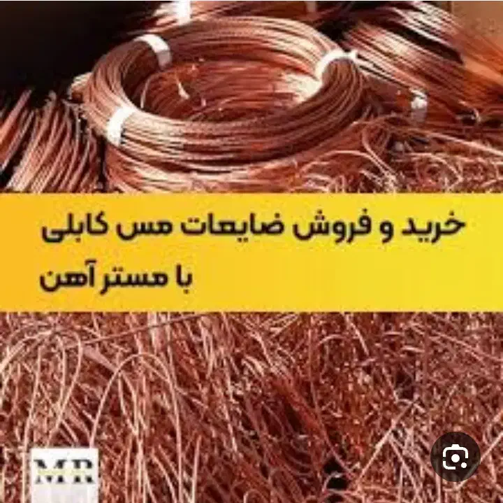 خرید مس ضایعا ت مس برنج  مس ذوبی بالاترین قیمت|خدمات پیشه و مهارت|مشهد, نوید|دیوار