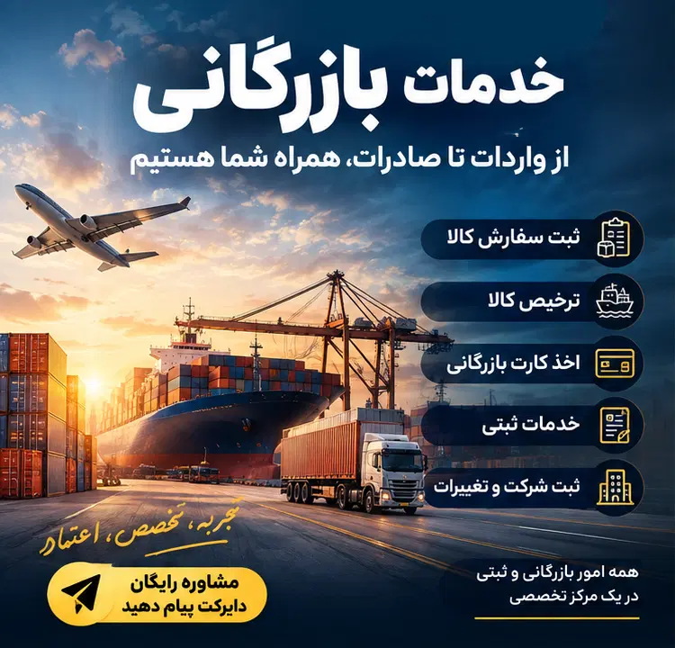 ثبت سفارش ترخیص کالا کارت بازرگانی|خدمات مالی، حقوقی و اداری|تهران, سازمان برنامه جنوبی|دیوار