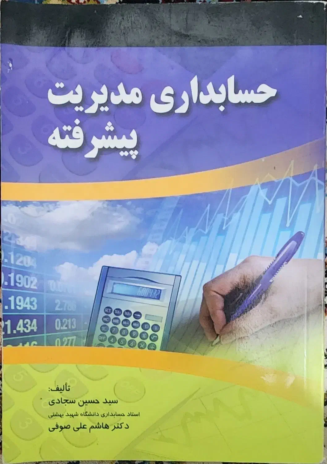 کتاب حسابداری مدیریت پیشرفته|کتاب و مجله آموزشی|لنگرود, |دیوار