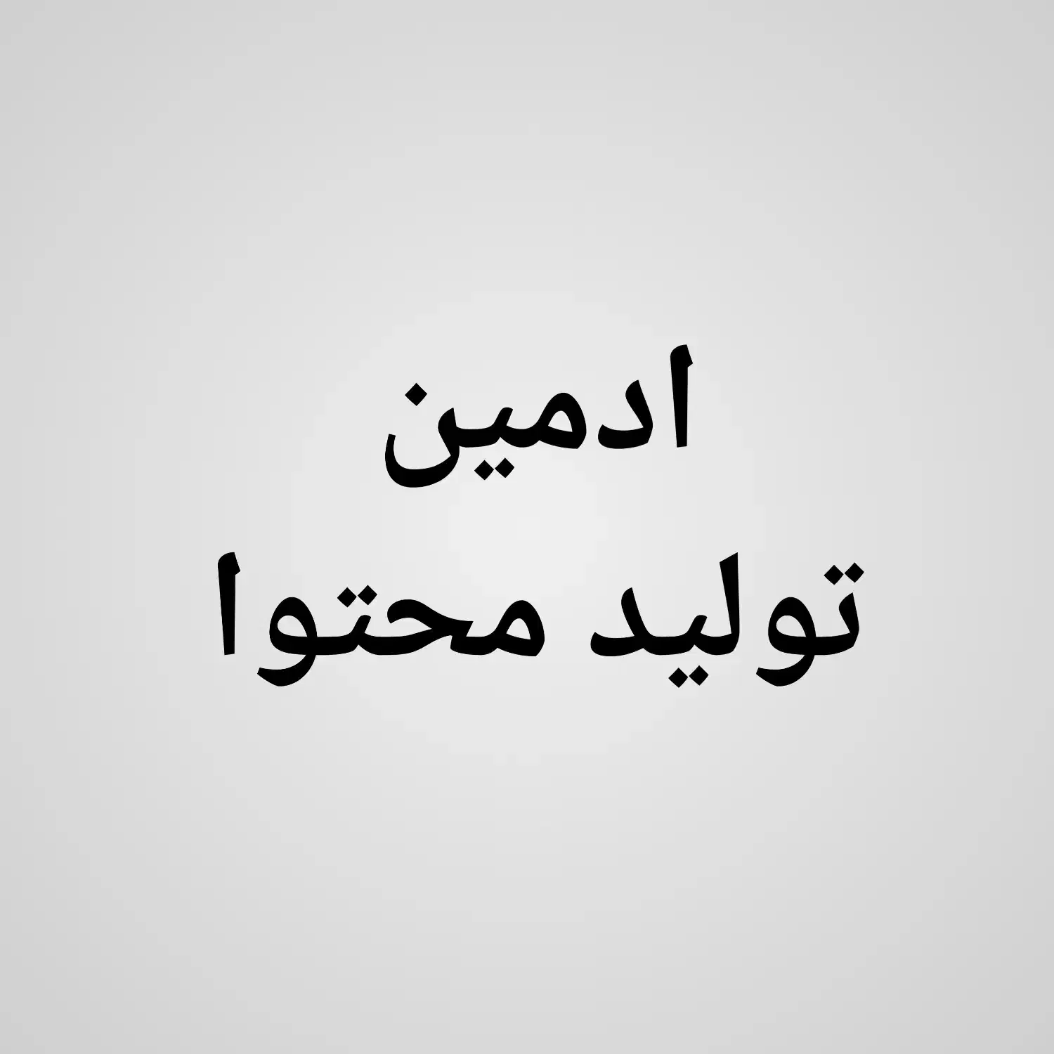 ادمین و تولید محتوا در ایتا|خدمات رایانه‌ای و موبایل|تهران, مشیریه|دیوار