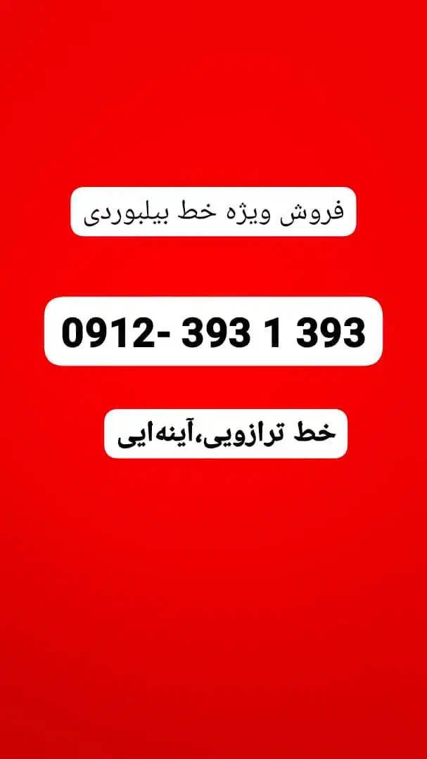 393 1 393 - 0912|سیم‌کارت|تهران, صادقیه|دیوار