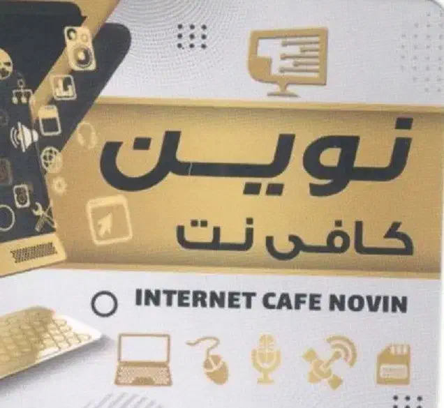 همکار برای کافی نت برج گلها|استخدام رایانه و فناوری اطلاعات|ملارد, |دیوار