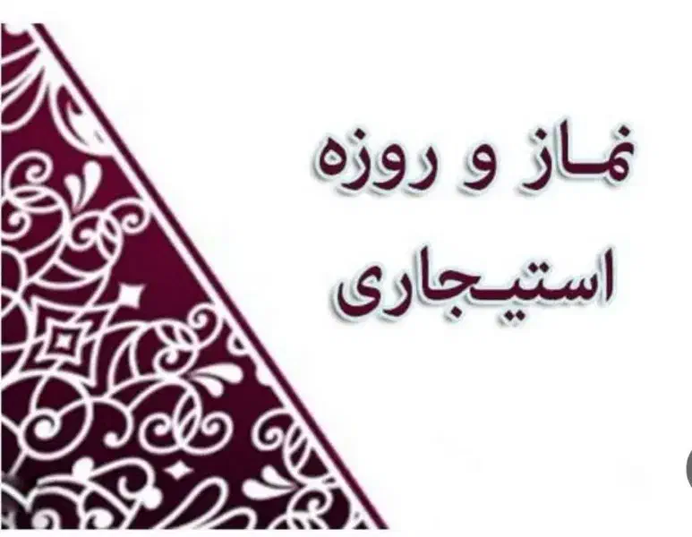 نمازوروزه استیجاری|خدمات پذیرایی، مراسم|ملایر, |دیوار