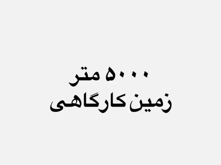 ۵۰۰۰ متر زمین جوادیه (کاربری کارگاهی)|فروش زمین و ملک کلنگی|شیراز, جوادیه|دیوار