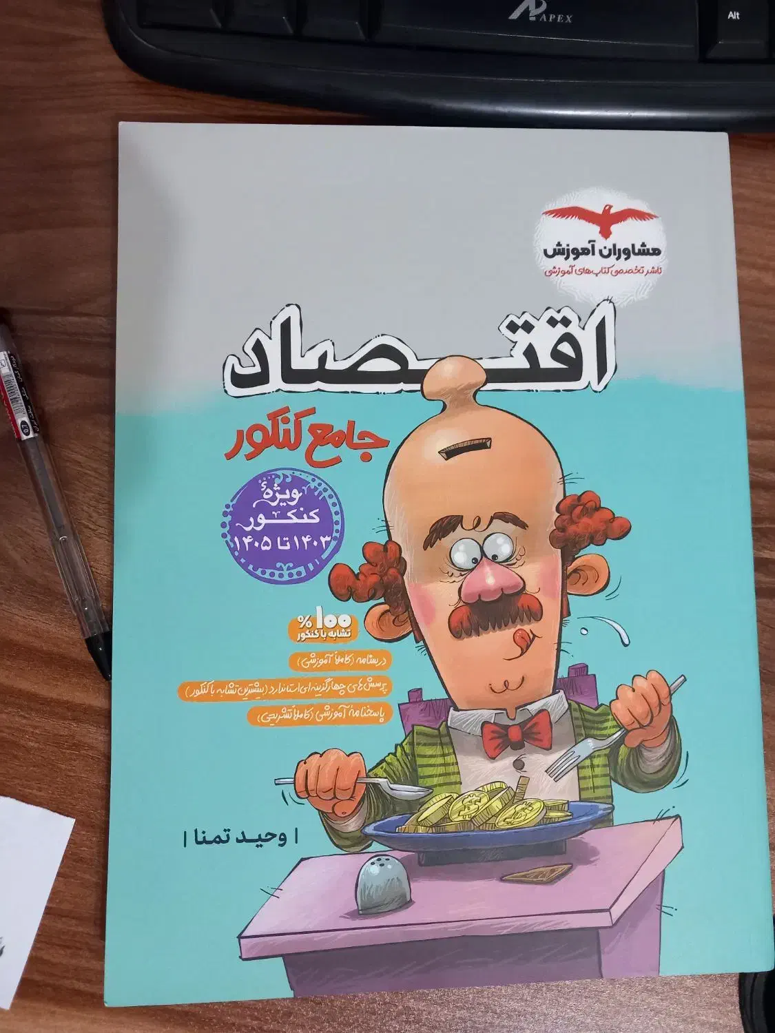 کتاب اقتصاد مشاوران|کتاب و مجله آموزشی|رشت, بلوار گیلان|دیوار