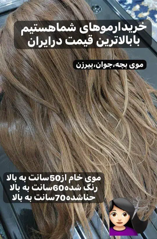 خریدارموهای شماهستم بابالاترین قیمت|خدمات آرایشگری و زیبایی|بهبهان, |دیوار