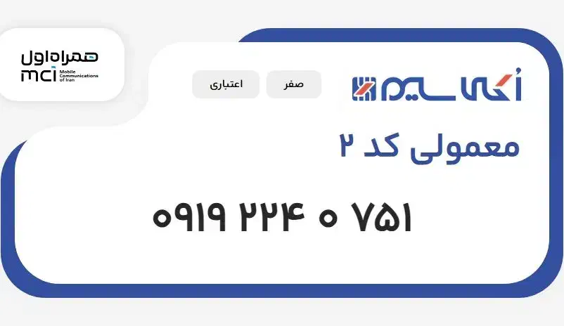 سیم ۰۹۱۹|سیم‌کارت|سبزوار, پاسداران|دیوار