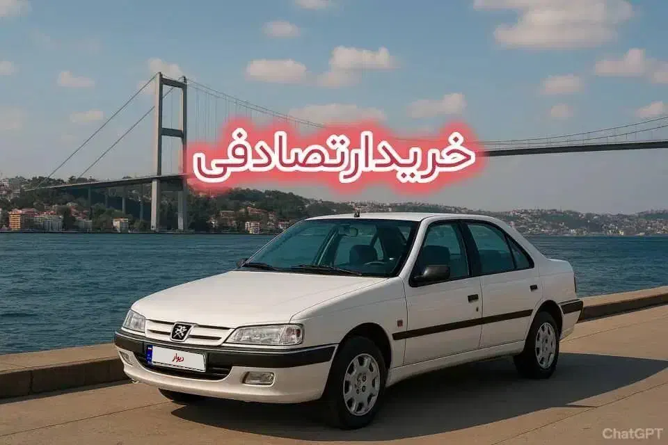 پارس تعویض با تصادفی|خودرو سواری و وانت|شیراز, تحویلی|دیوار