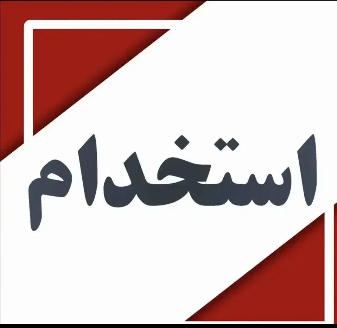 استخدام فروشنده خانم|استخدام بازاریابی و فروش|زاهدان, |دیوار