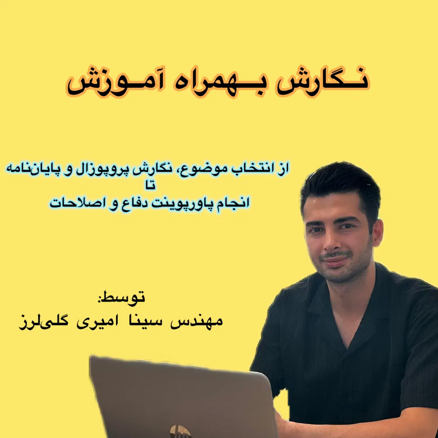 پروپوزال، پایان نامه، مقاله، پاورپوینت دفاع، کتاب|خدمات آموزشی|تهران, میدان ولیعصر|دیوار
