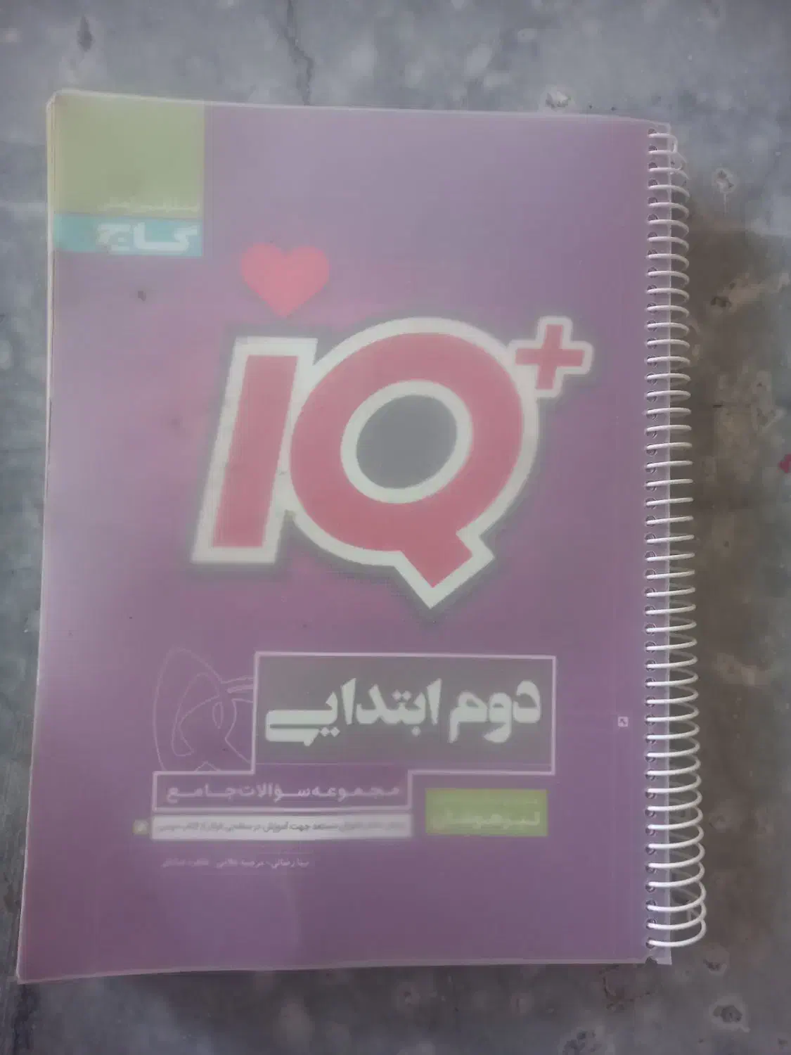 کتاب آی کیو گاج دوم دبستان.نونو|کتاب و مجله آموزشی|زارچ, |دیوار