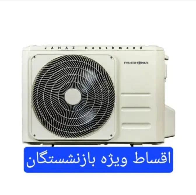 کولر گازی پاکشوما ویژه بازنشستگان|کولر گازی و فن‌کوئل|کرج, شهرک فهمیده|دیوار