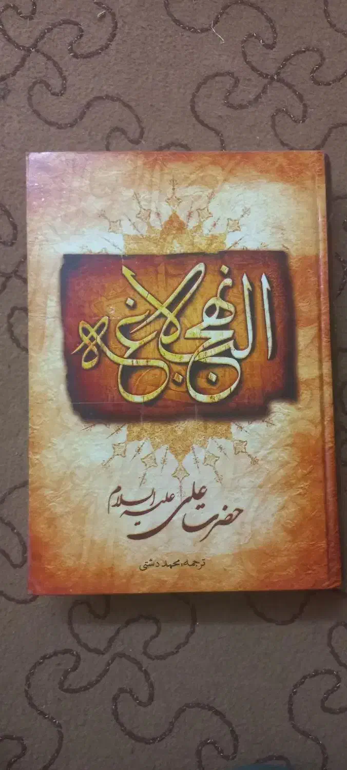نهج البلاغه دو عدد نونو|کتاب و مجله مذهبی|قم, انصار‌الحسین|دیوار