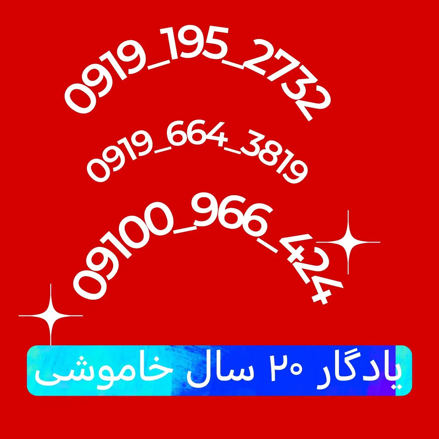09191952732|سیم‌کارت|قم, شهرک مهدیه (مدرس)|دیوار