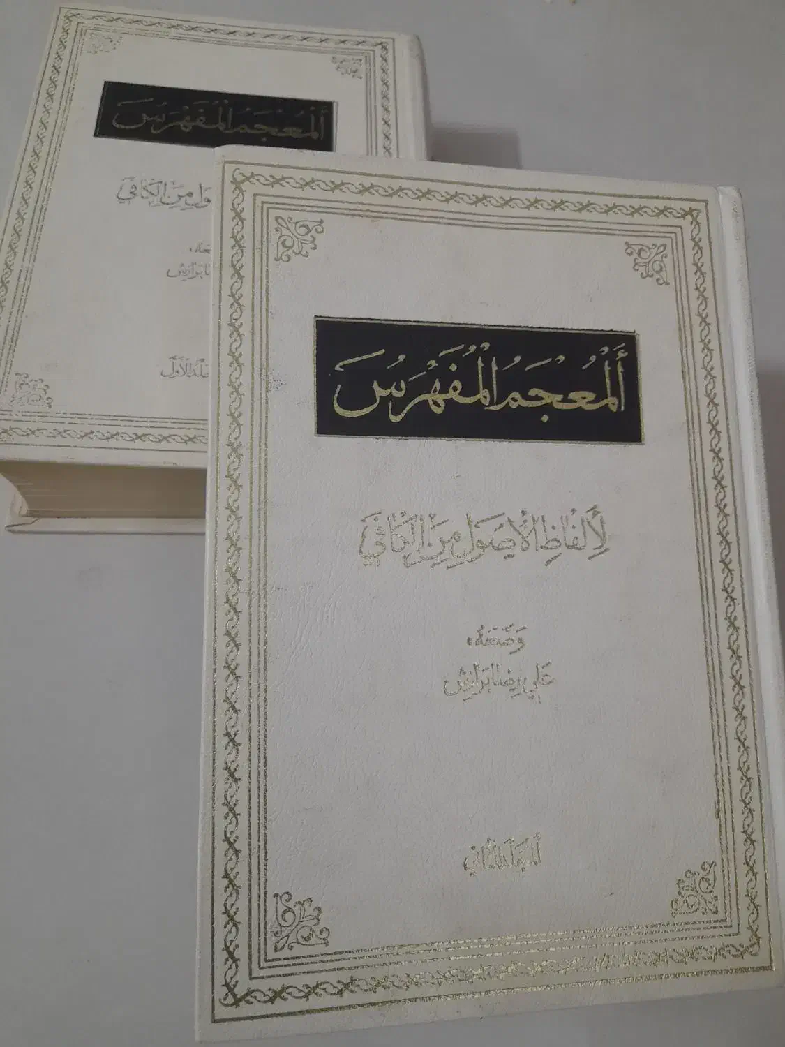 المعجم المفهرس لالفاظ الاصول من الکافی (۲ جلدی)|کتاب و مجله مذهبی|قم, شاه احمد قاسم|دیوار