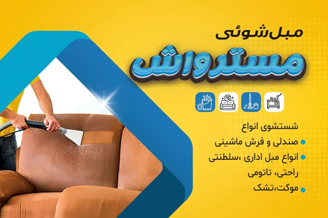 اولین مبلشویی تخصصی استان|خدمات نظافت|بیرجند, |دیوار