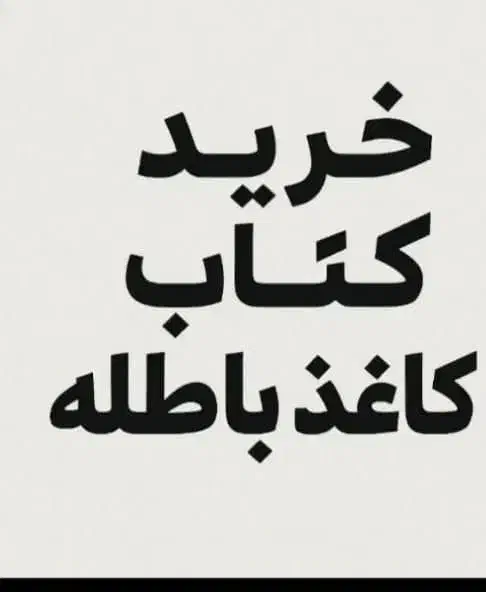 خرید کتاب و کاغذ باطله با قیمت بالا|عمده‌فروشی|فولادشهر, C5|دیوار