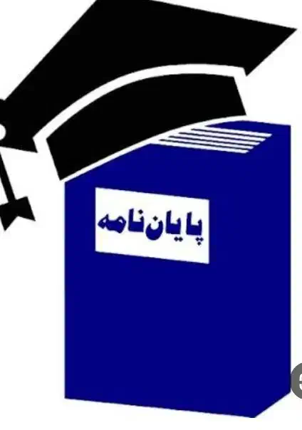 نوشتن پایان نامه|فعالیت داوطلبانه تحقیقاتی|تهران, ایرانشهر|دیوار