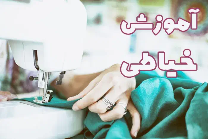 با هفته ایی فقط ۳۹ تومن خیاطی رو از خونه یاد بگیر|خدمات آموزشی|آبادان, |دیوار