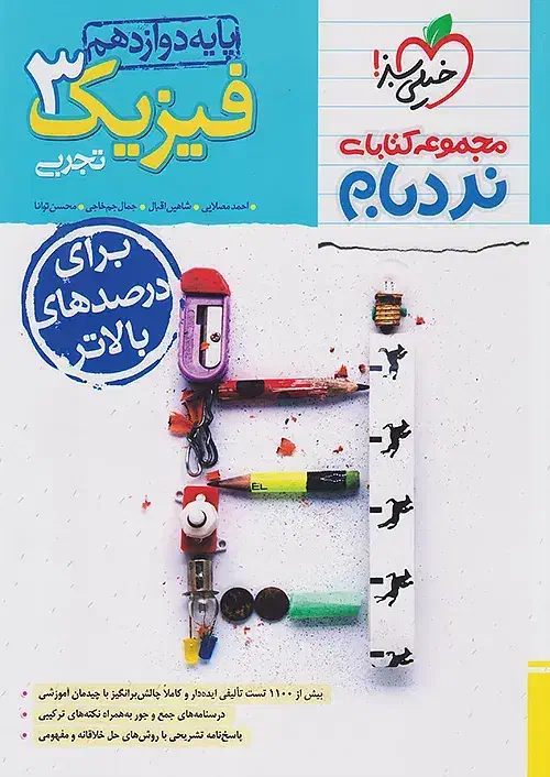 نردبام فیزیک دوازدهم|کتاب و مجله آموزشی|اصفهان, سرچشمه|دیوار