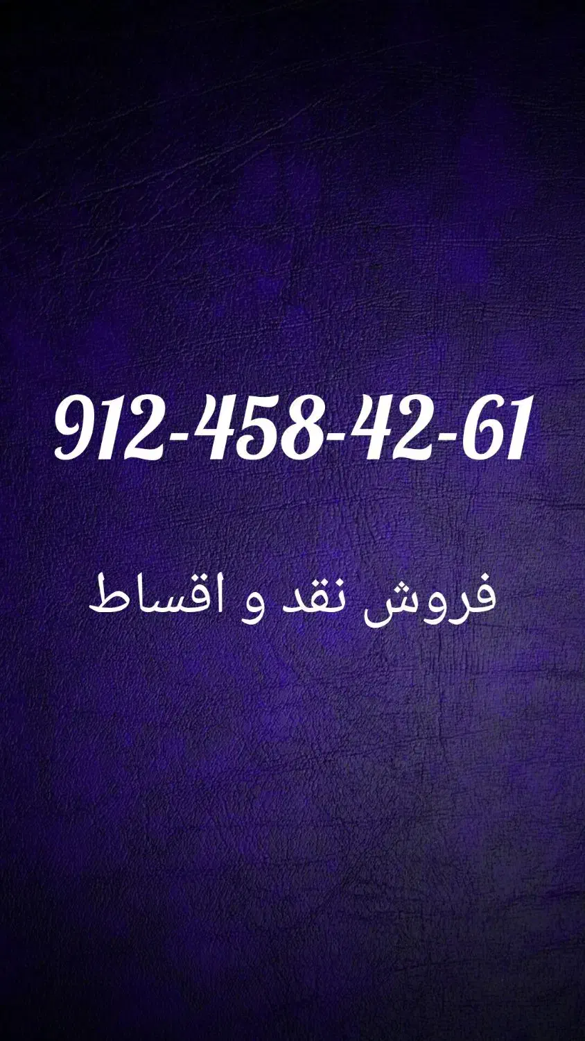 912-458-42-61|سیم‌کارت|اندیشه, اندیشه فاز ۳|دیوار