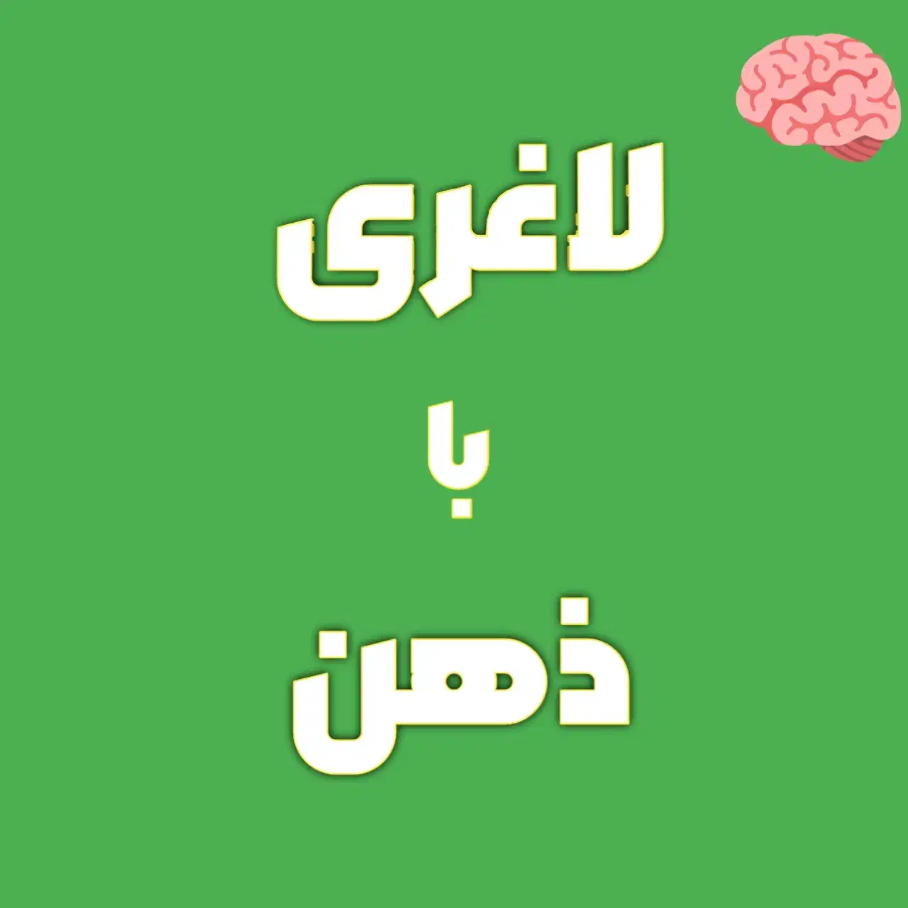 لاغری باقدرت (ذهـن|خدمات آموزشی|تهران, الهیه|دیوار