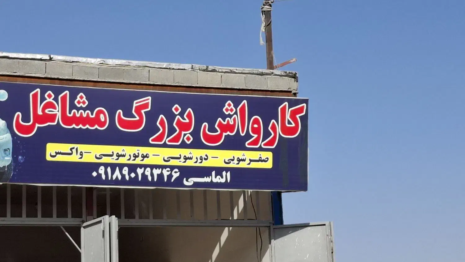 کارواش|استخدام سرایداری و نظافت|سرپل ذهاب, |دیوار