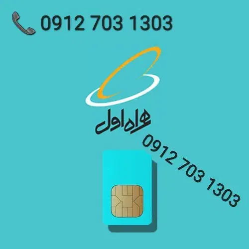 سیم کارت دائمی 0912|سیم‌کارت|گلستان (تهران), |دیوار