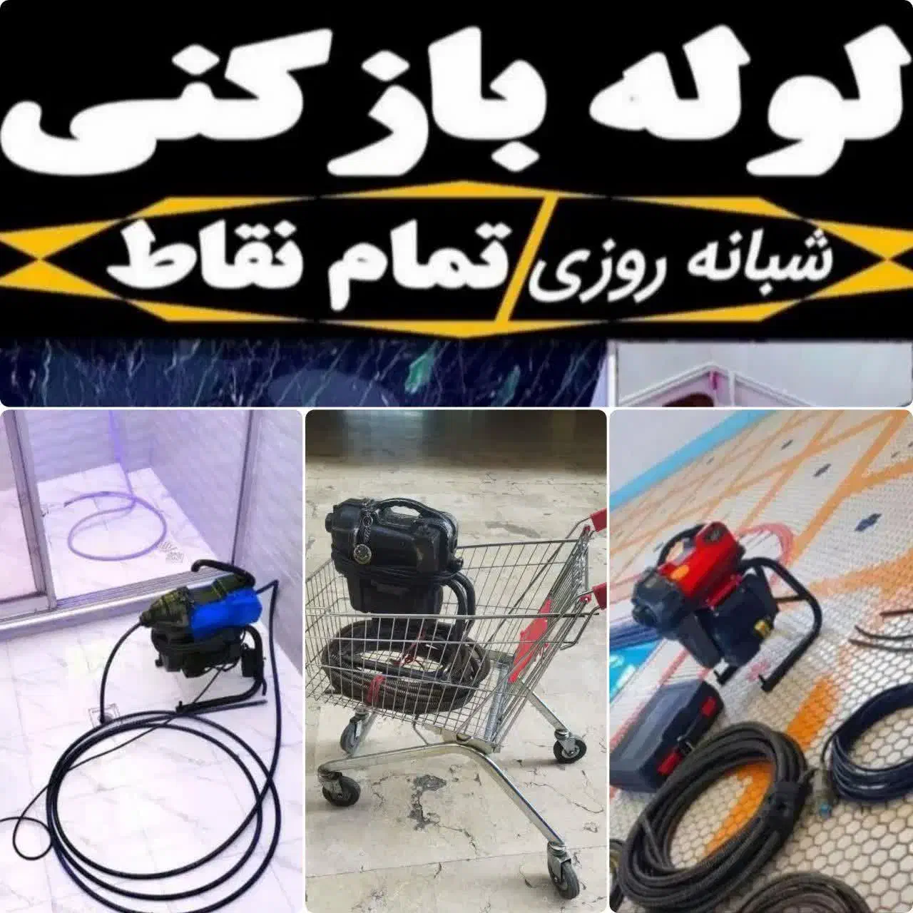 لوله‌بازکنی مهرشهر مهرویلا کیانمهر گلشهر ۲۰دقیقه ٪|خدمات پیشه و مهارت|کرج, فاز ۱ مهرشهر|دیوار