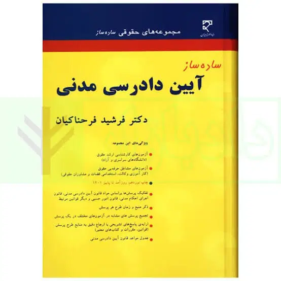 ساده ساز تجارت و آیین دادرسی|کتاب و مجله آموزشی|تهران, ونک|دیوار