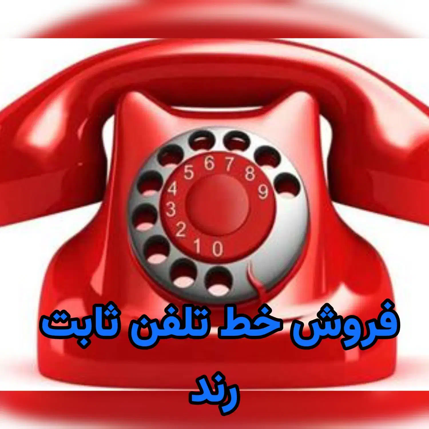 فروش ۵ خط تلفن ثابت رند تهران|تلفن رومیزی|تهران, سنائی|دیوار