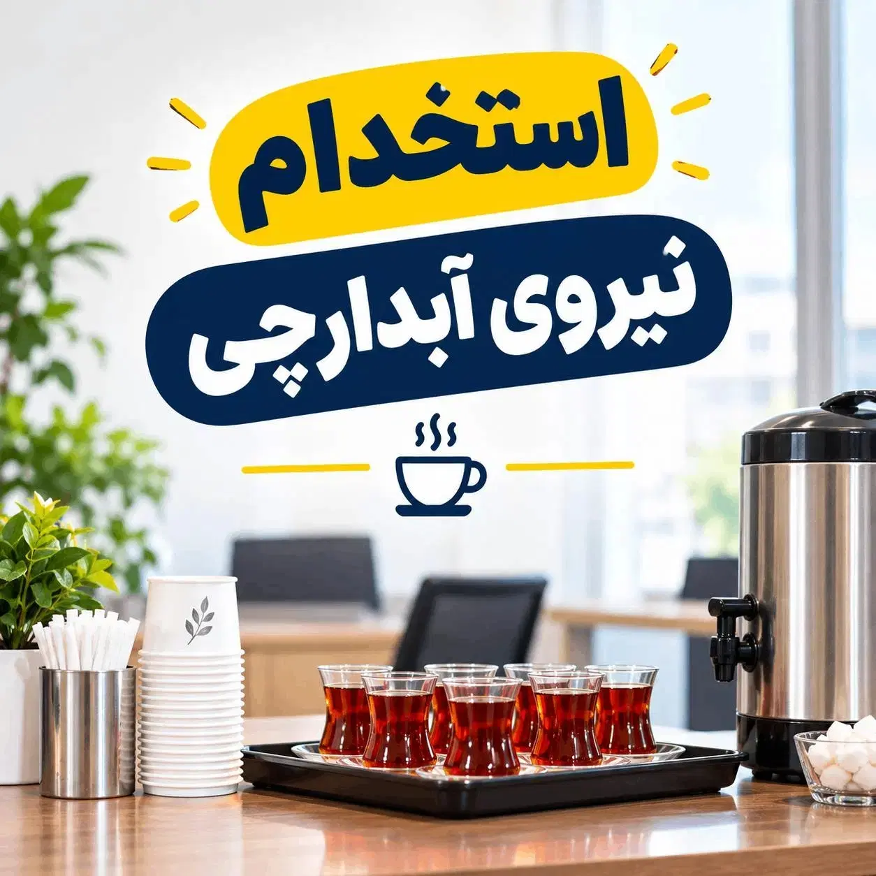استخدام آبدارچی و نیروی خدمات|استخدام سرایداری و نظافت|تهران, کاج|دیوار