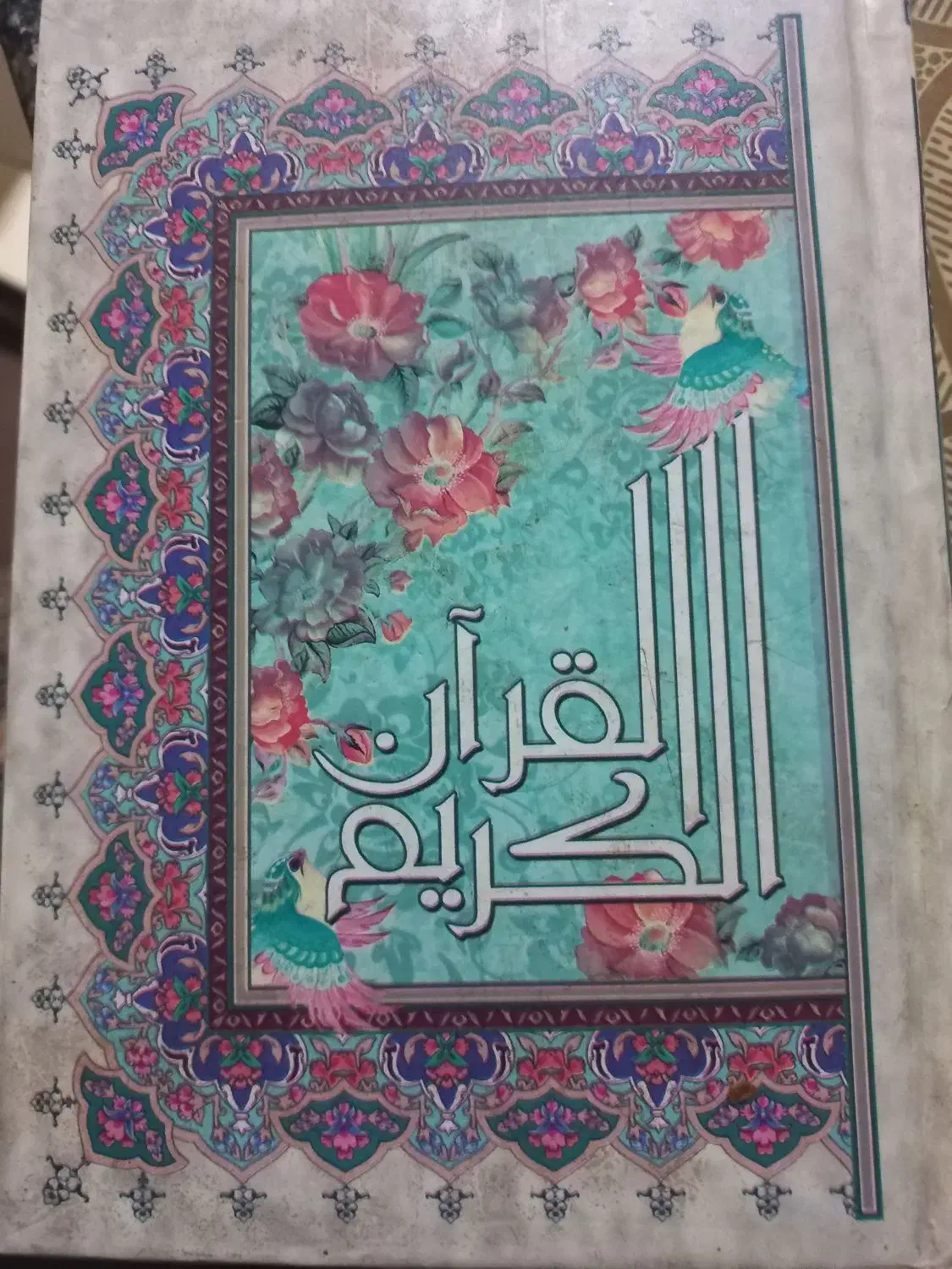 قران|کتاب و مجله مذهبی|مشهد, شهید علی محمدی|دیوار