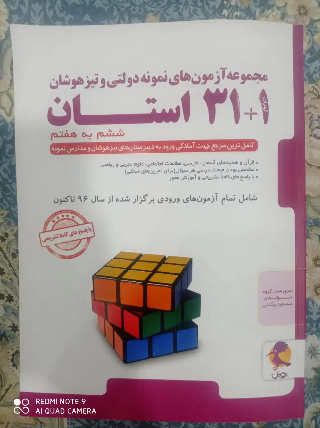 کتاب آزمون نمونه دولتی ونیز هوشان|کتاب و مجله آموزشی|مشهد, رضاییه|دیوار