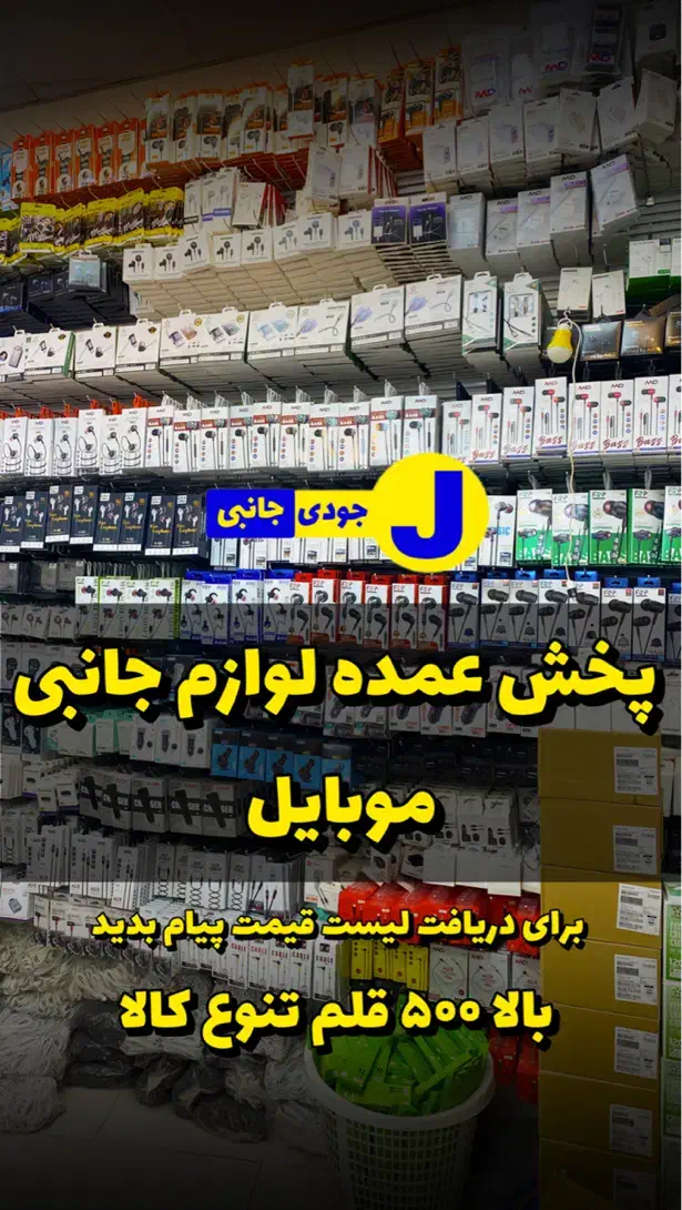 پخش عمده لوازم جانبی موبایل|لوازم جانبی موبایل و تبلت|شهریار, شهریار|دیوار