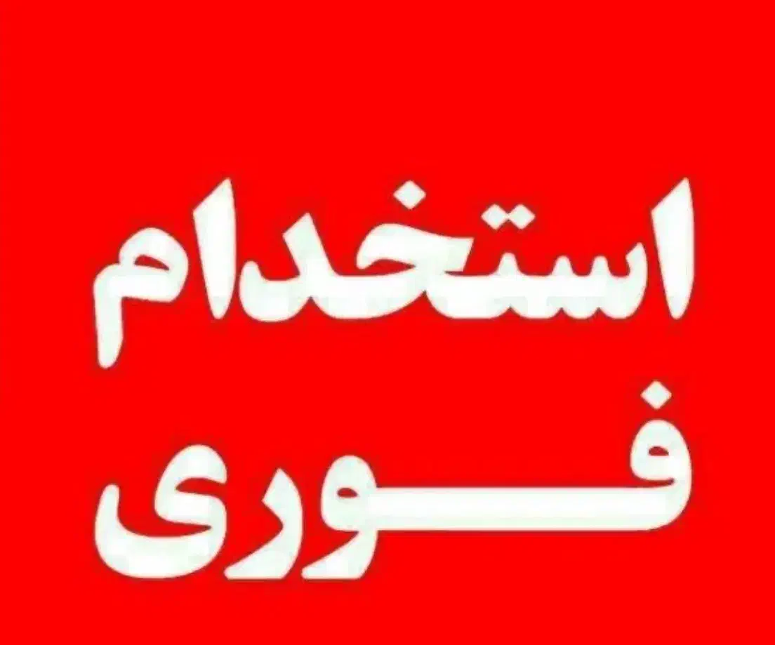 نیازمند کارگر ساده مونتاژ کار سرویس خواب روکوب کار|استخدام صنعتی، فنی، مهندسی|شیراز, عادل آباد|دیوار