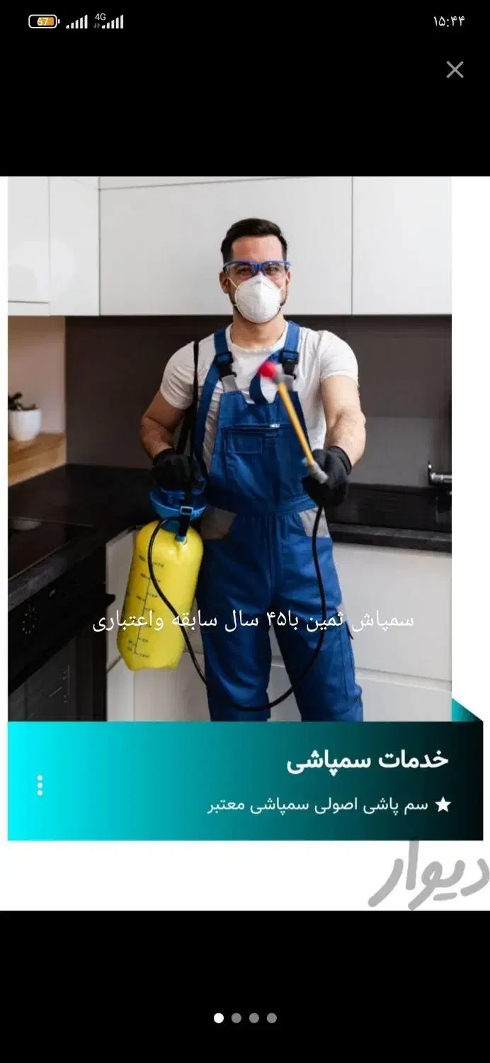 سمپاشی قدیمی وسم پاشی اصولی|خدمات نظافت|اسلام‌شهر, مظفریه|دیوار