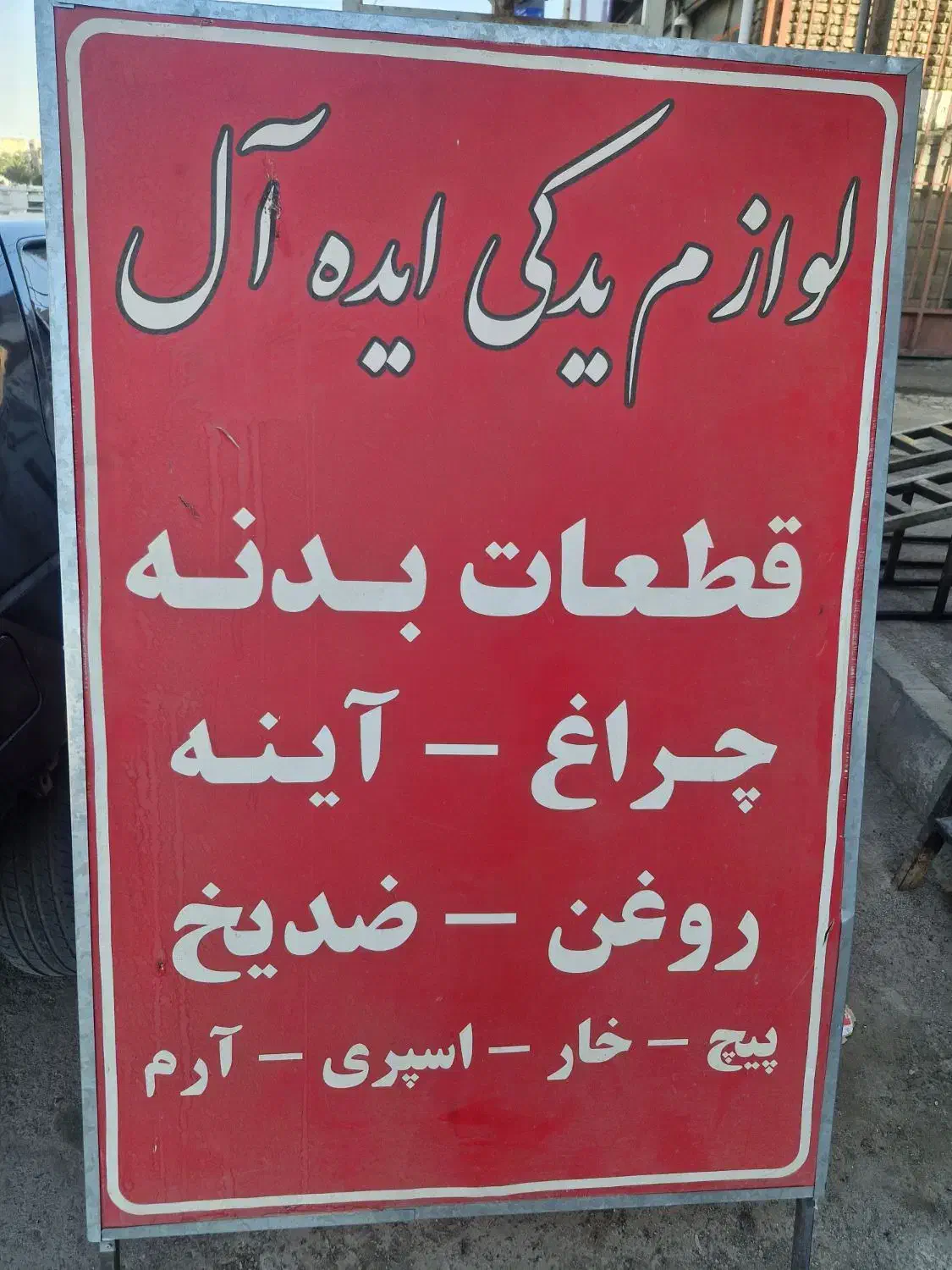 لوازم یدکی و قطعات بدنه|قطعات یدکی و لوازم جانبی|ارومیه, |دیوار