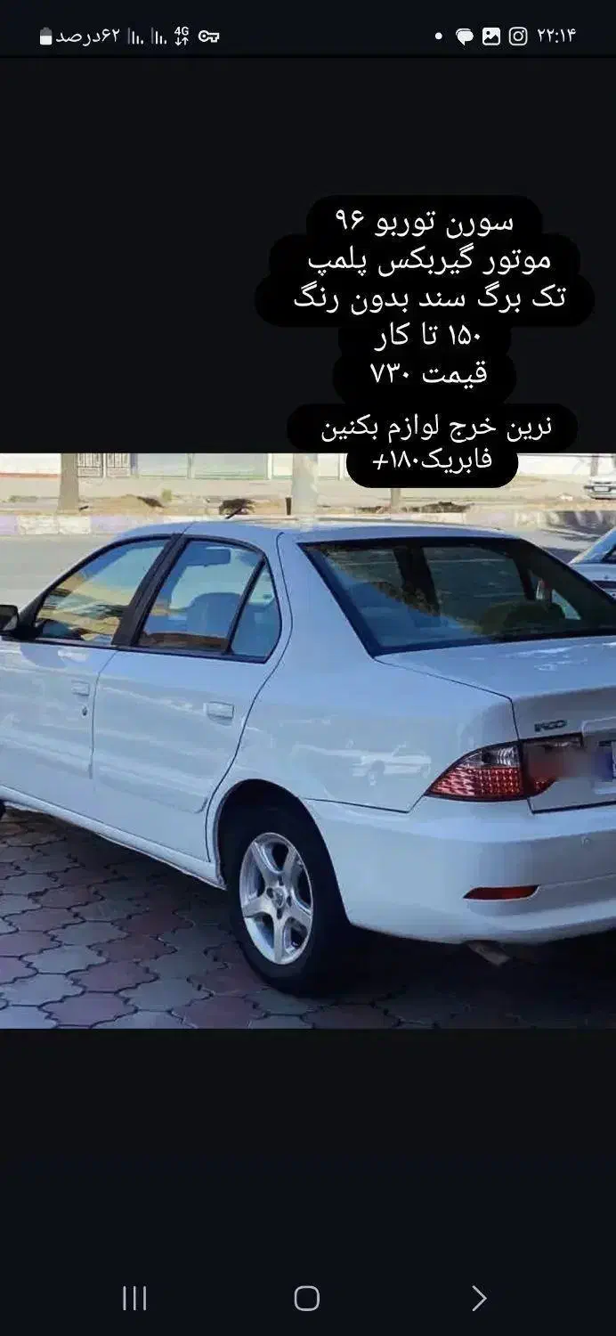 سورن توربو شارژ|خودرو سواری و وانت|مرند, |دیوار
