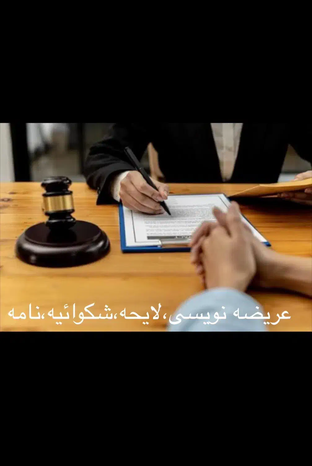 عریضه نویسی،لایحه،نامه،شکوائیه دقیق و فوری|خدمات مالی، حسابداری، بیمه|رشت, لاکانی|دیوار