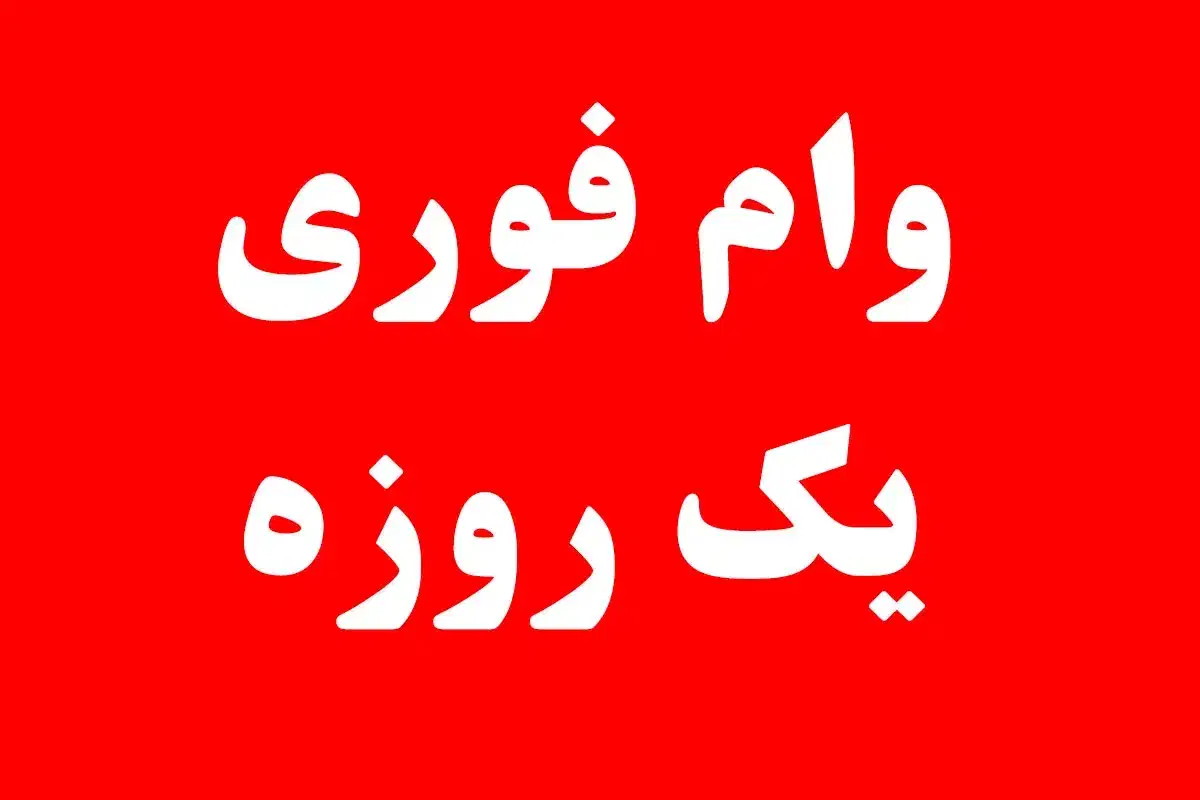 وام فوری|خدمات مالی، حسابداری، بیمه|شیراز, فرهنگ شهر|دیوار