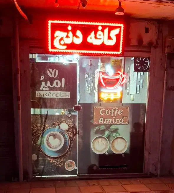 شاگرد کافه|استخدام خدمات فروشگاه و رستوران|قم, شهر قائم|دیوار