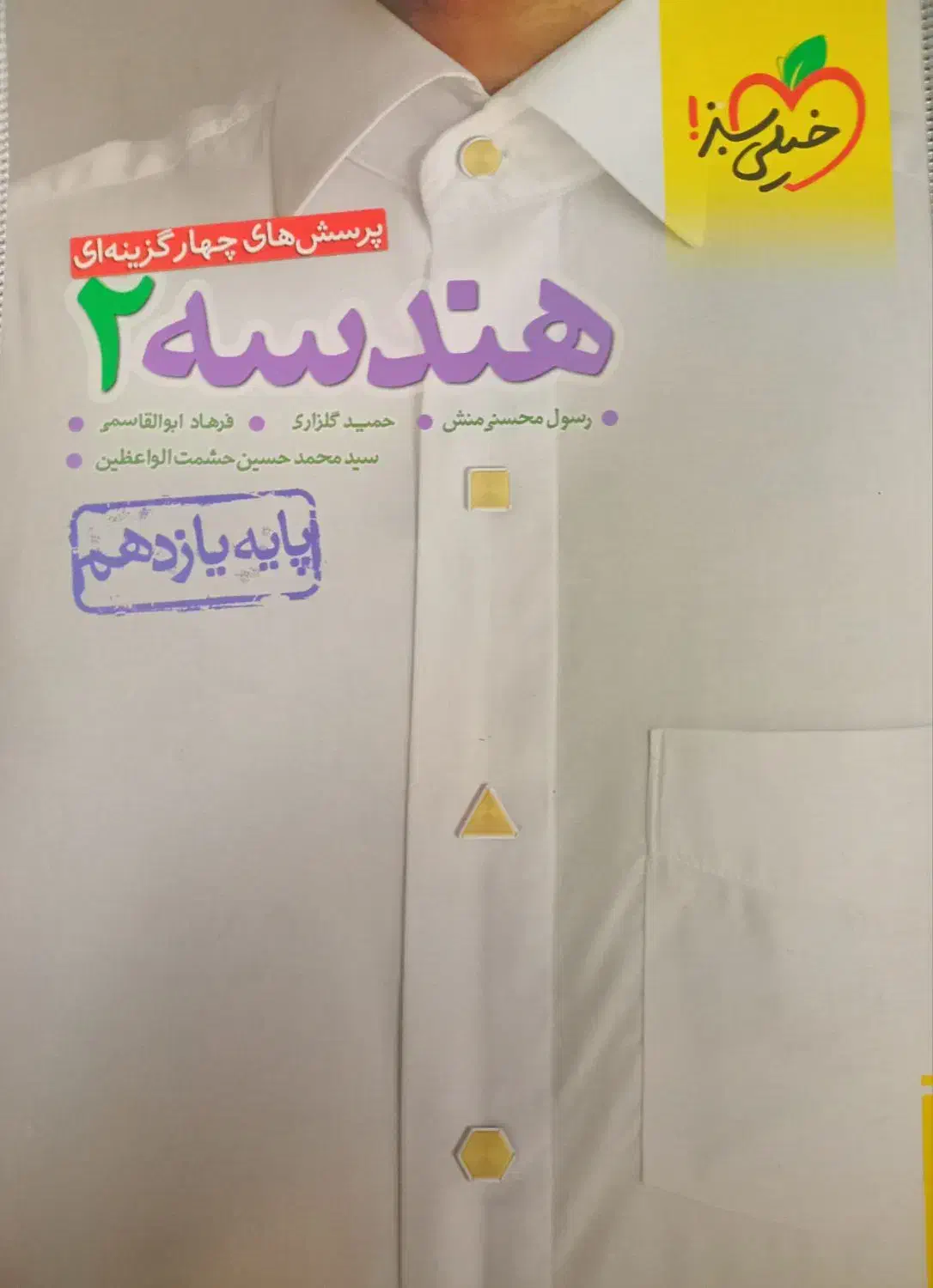 هندسه خیلی سبز امار و احتمال الگو یازدهم|کتاب و مجله آموزشی|تهران, شهرک ولیعصر جنوبی|دیوار