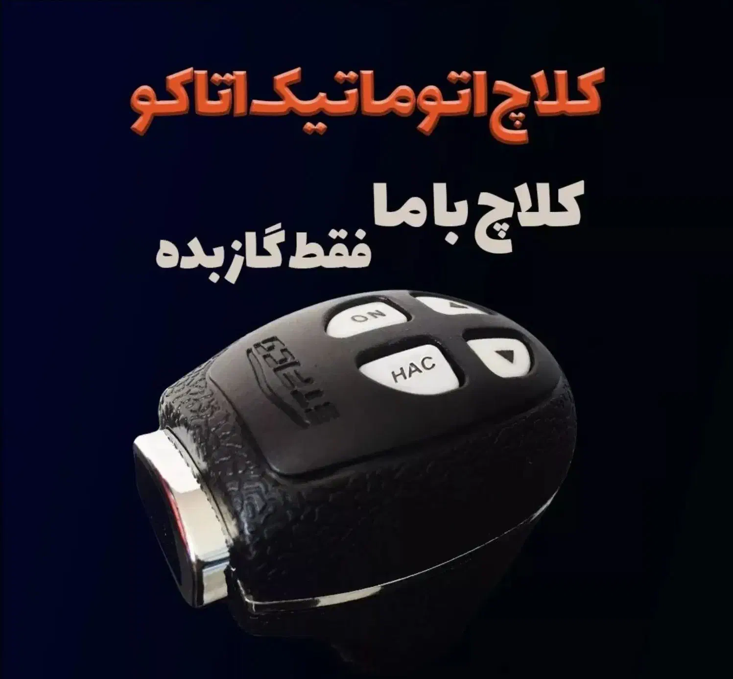 کلاچ اتوماتیک هوشمند اتاکو(کلاج برقی، ردیاب)|قطعات یدکی و لوازم جانبی|قم, دانش|دیوار